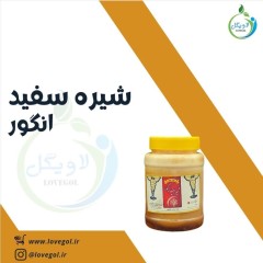 شیره سفید انگور 800 گرم