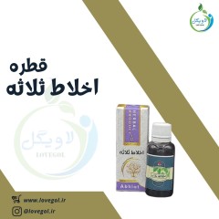 قطره اخلاط ثلاثه