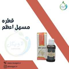 قطره مسهل اعظم