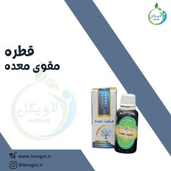 قطره مقوی معده
