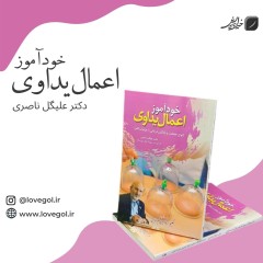 کتاب خودآموز اعمال یداوی