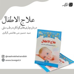 کتاب علاج الاطفال