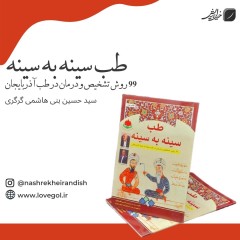 کتاب طب سینه به سینه