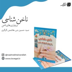 کتاب ناخن شناسی