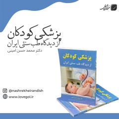کتاب پزشکی کودکان از دیدگاه طب سنتی
