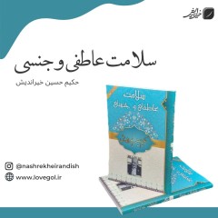 کتاب سلامت عاطفی و جنسی