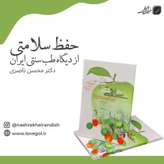 کتاب حفظ سلامتی از دیدگاه طب سنتی ایران