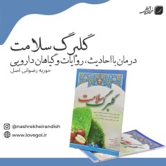 کتاب گلبرگ سلامت