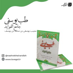 کتاب طب یوسفی جامع الفواید