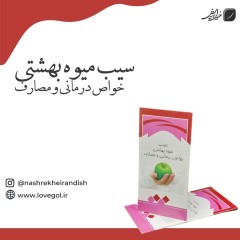 کتابچه سیب میوه بهشتی و خواص درمانی آن