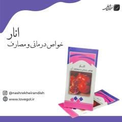 کتابچه انار و خواص درمانی آن