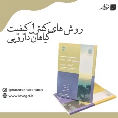 کتاب روشهای کنترل کیفیت گیاهان دارویی