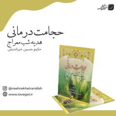 کتاب حجامت درمانی هدیه شب معراج