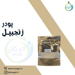 پودر زنجبیل 120 گرم