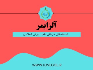 درمان آلزایمر