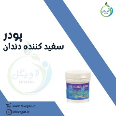 پودر سفید کننده دندان