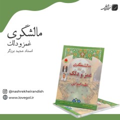 کتاب غمز و دلک