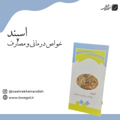 کتابچه اسپند و خواص درمانی آن