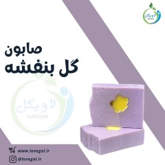 صابون گل بنفشه