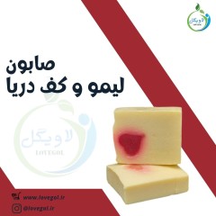 صابون لیمو و کف دریا