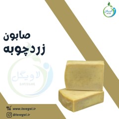 صابون زردچوبه