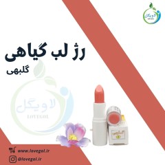 رژ لب گیاهی  (گلبهی)