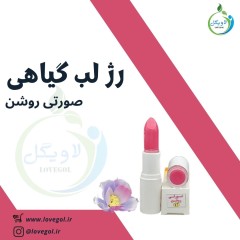 رژ لب گیاهی  صورتی روشن