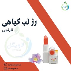 رژ لب گیاهی طبیعی نارنجی کد 2 (ارگانیک)