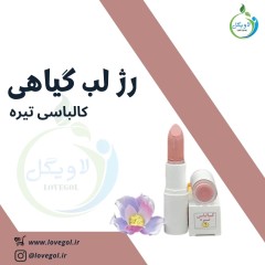 رژ لب گیاهی کد 7  (کالباسی تیره)