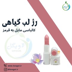 رژ لب گیاهی ( کالباسی مایل به قرمز)