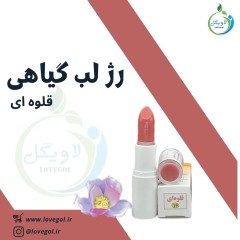 رژ لب گیاهی ( قلوه ای )