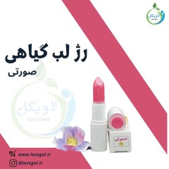 رژ لب گیاهی (صورتی)