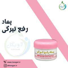 پماد رفع تیرگی پوست