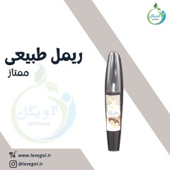 ریمل طبیعی ممتاز