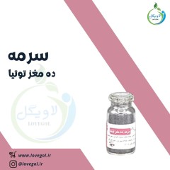 سرمه تقویتی ده مغز توتیا