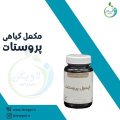مکمل گیاهی  پروستات