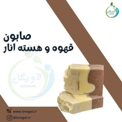 صابون قهوه و انار