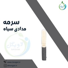 سرمه مدادی سیاه