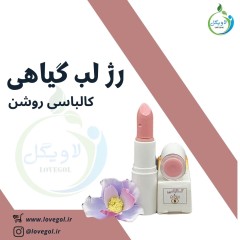 رژ لب گیاهی (کالباسی روشن)