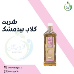 شربت گلاب بیدمشک نیم لیتر