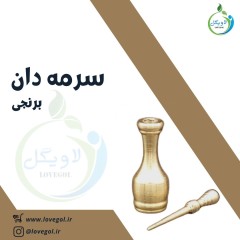 سرمه دان برنجی ایرانی