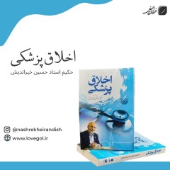 کتاب اخلاق پزشکی