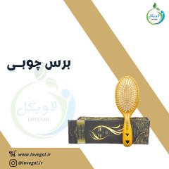 برس چوبی اصل