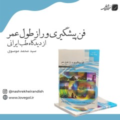 کتاب فن پیشگیری و راز طول عمر