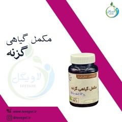 مکمل گیاهی گزنه