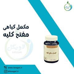 مکمل گیاهی مفتح کلیه