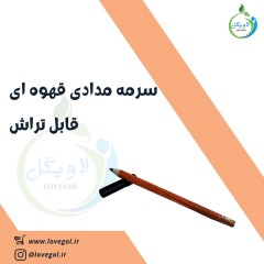 سرمه مدادی مشکی 5 ستاره  (قابل تراش)