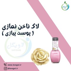 لاک ناخن پوست پیازی کد ۷