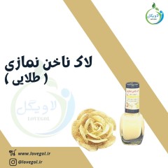 لاک ناخن نمازی ( طلایی  )