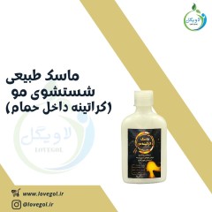 ماسک طبیعی شستشوی مو (کراتینه داخل حمام)